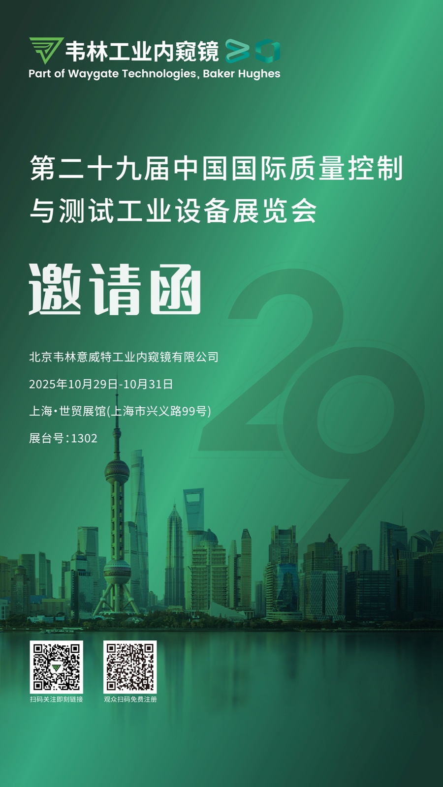 韋林工業(yè)內窺鏡邀您相聚2025上海QC展